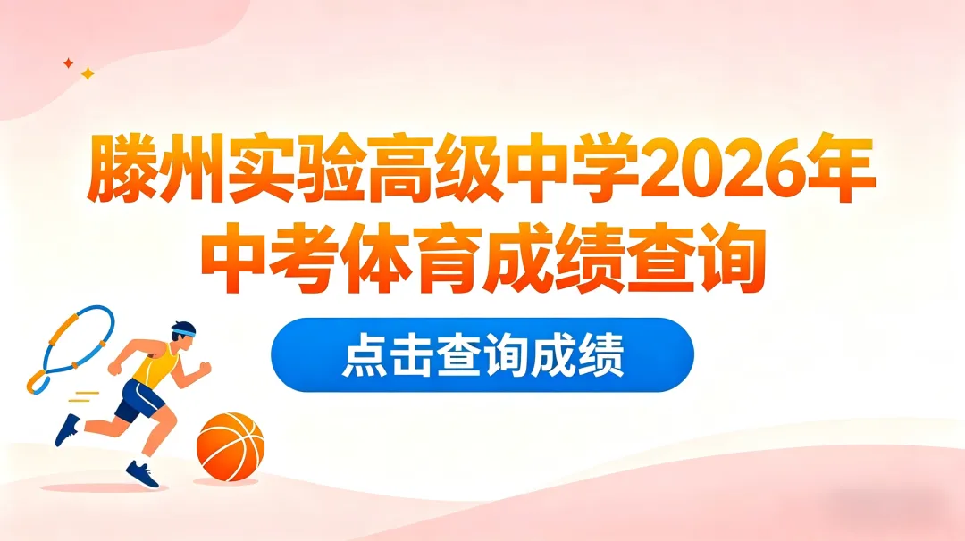 滕州实验高级中学2026年中考体育成绩查询 第1张 滕州实验高级中学2026年中考体育成绩查询 第1张