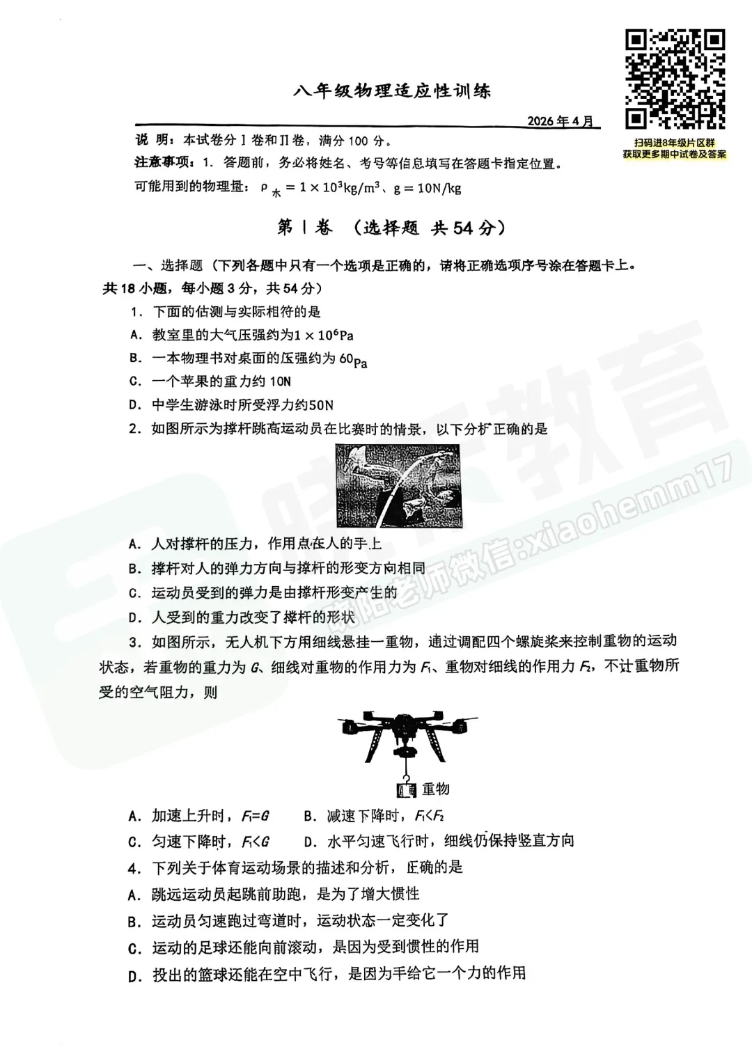 【八年级汉阳区物理期中试卷】2025-2026下学期 第3张 【八年级汉阳区物理期中试卷】2025-2026下学期 第3张