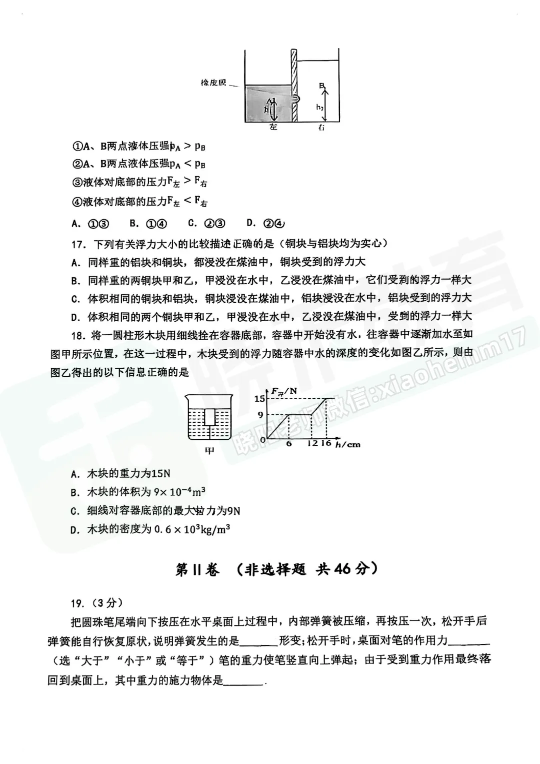 【八年级汉阳区物理期中试卷】2025-2026下学期 第7张 【八年级汉阳区物理期中试卷】2025-2026下学期 第7张