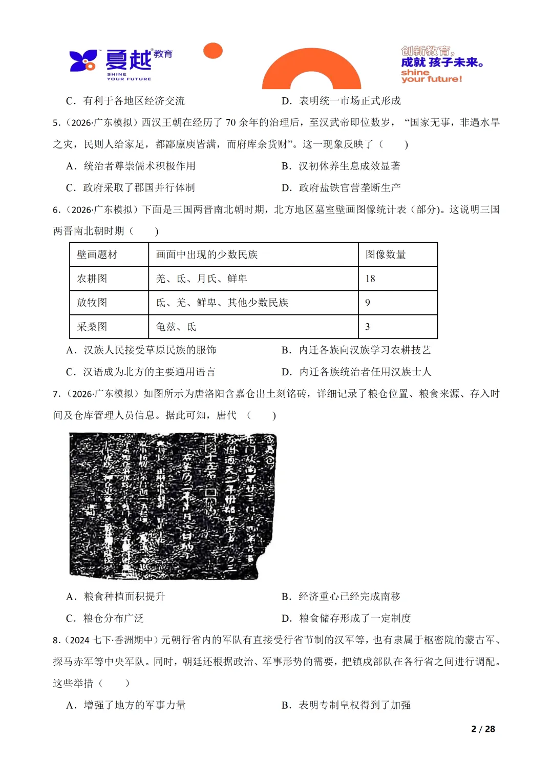 广东省2026年初中学业水平考试历史模拟试卷(一) 第2张