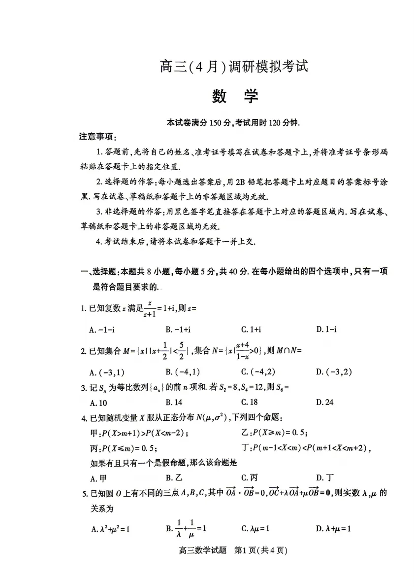 【高三】湖北省2026届高三(4月)调研模拟考试(全) 第4张 【高三】湖北省2026届高三(4月)调研模拟考试(全) 第4张