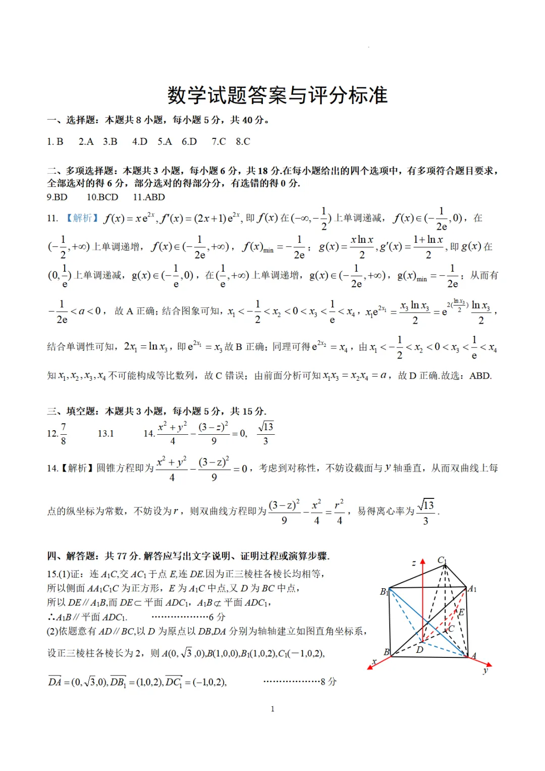 【高三】湖北省2026届高三(4月)调研模拟考试(全) 第8张 【高三】湖北省2026届高三(4月)调研模拟考试(全) 第8张