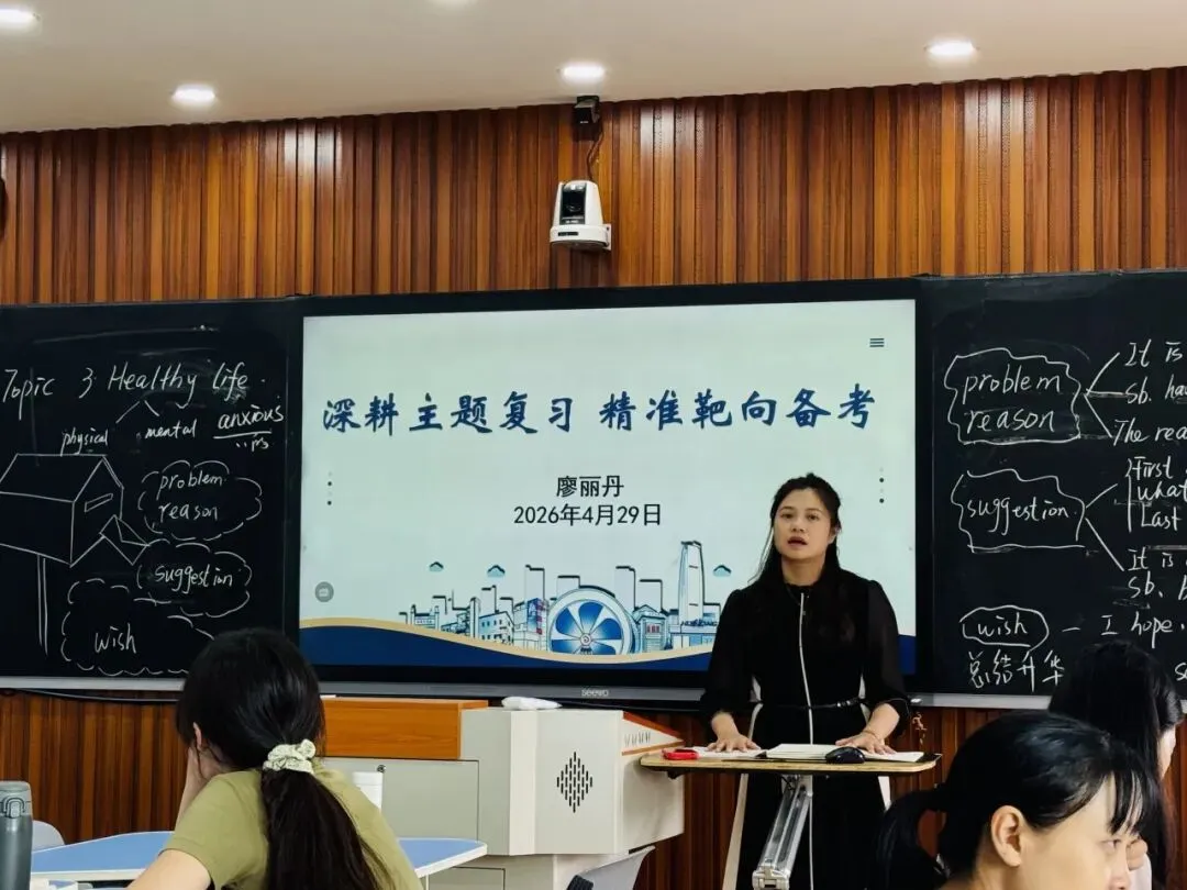 【教研动态】聚焦中考靶向备考,赋能身心健康成长——容桂街道英语备考教研活动顺利举行 第18张 【教研动态】聚焦中考靶向备考,赋能身心健康成长——容桂街道英语备考教研活动顺利举行 第18张