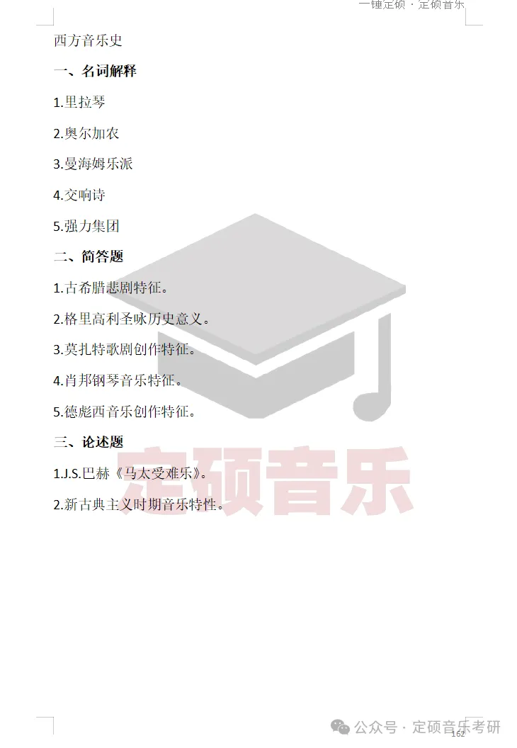院校真题(224) | 山西大学2024音乐考研 629综合考试(中西音乐史) 第2张 院校真题(224) | 山西大学2024音乐考研 629综合考试(中西音乐史) 第2张