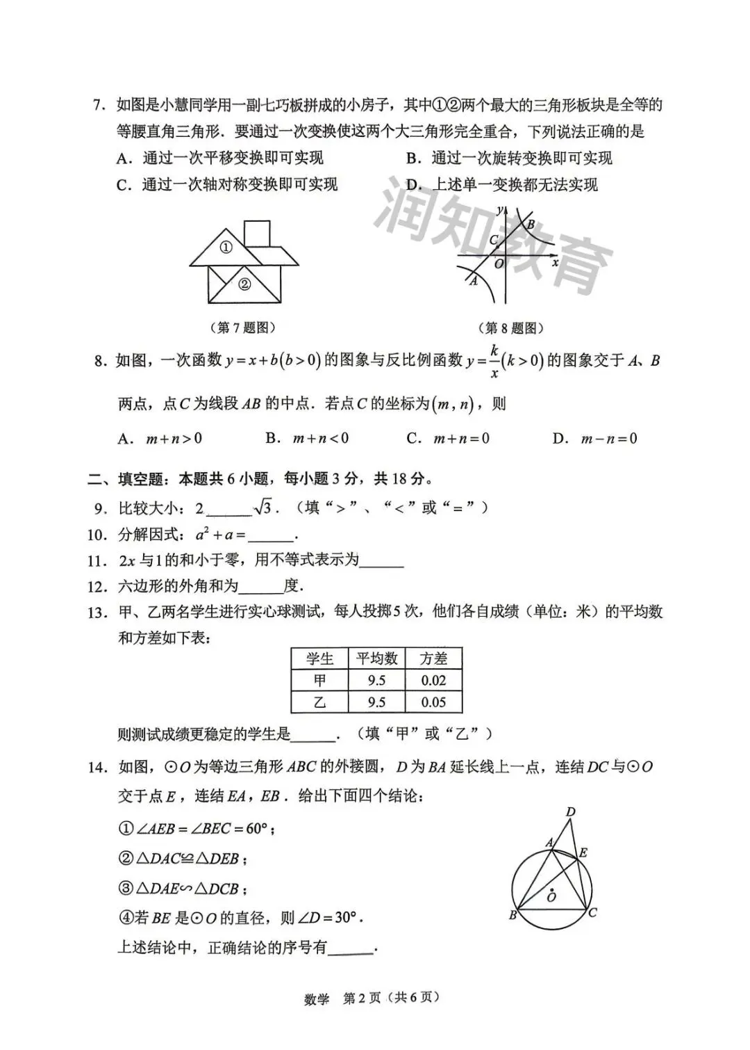 【初三试卷】2026年长春市初三二模数学试卷 第2张 【初三试卷】2026年长春市初三二模数学试卷 第2张