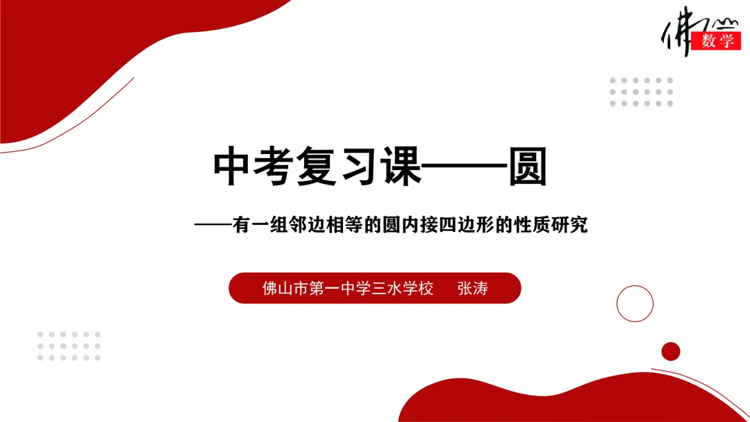 课件分享|张涛:中考复习——圆 第5张 课件分享|张涛:中考复习——圆 第5张