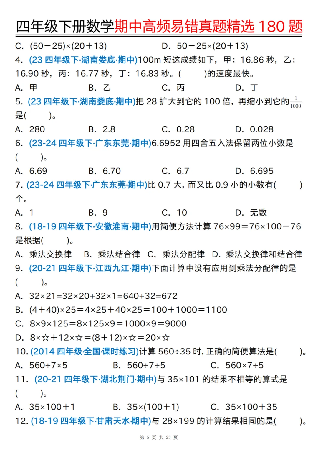 26年四年级下册数学《期中高频易错真题精选》,有答案共25页,电子版可下载可打印 第6张