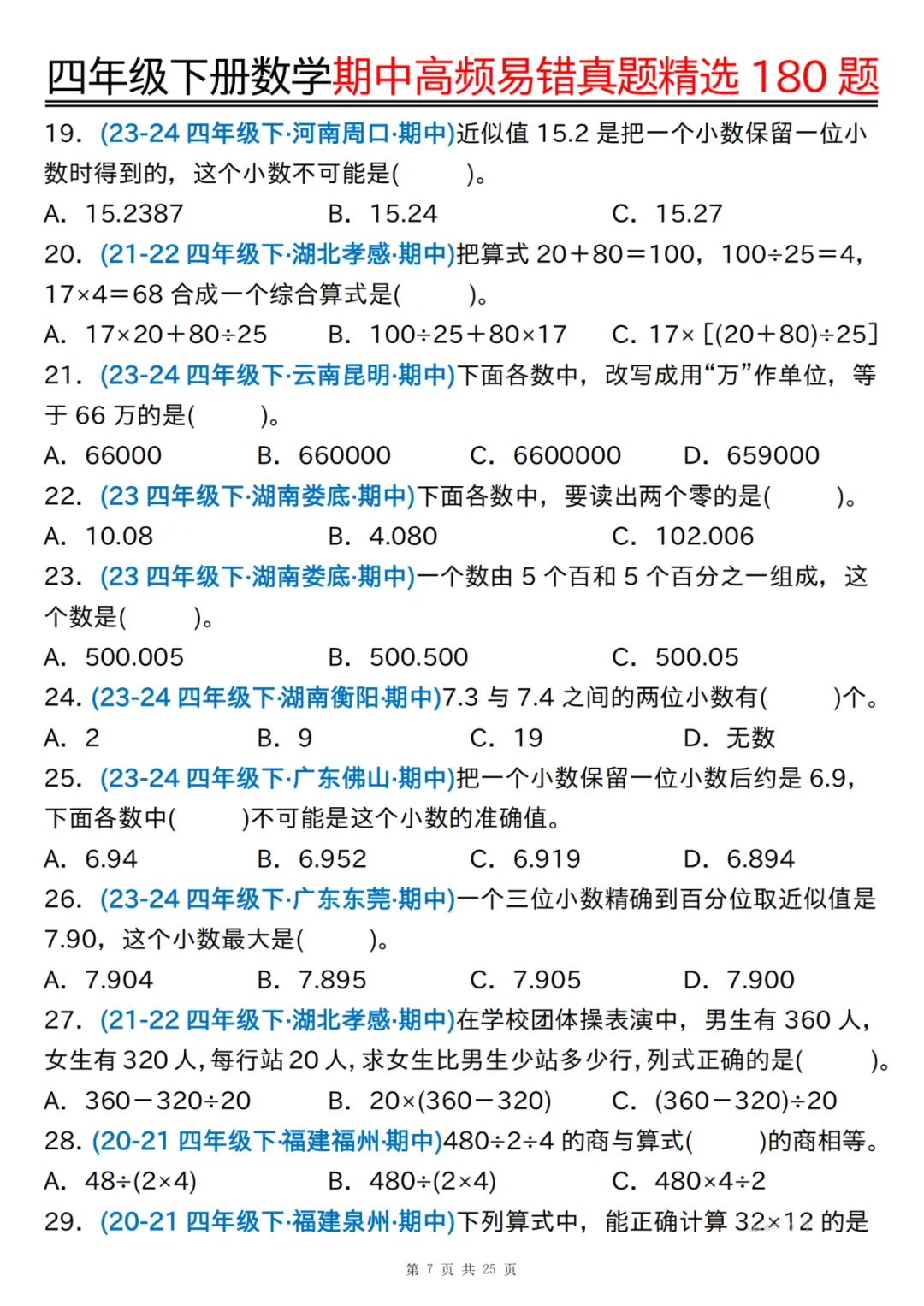26年四年级下册数学《期中高频易错真题精选》,有答案共25页,电子版可下载可打印 第8张