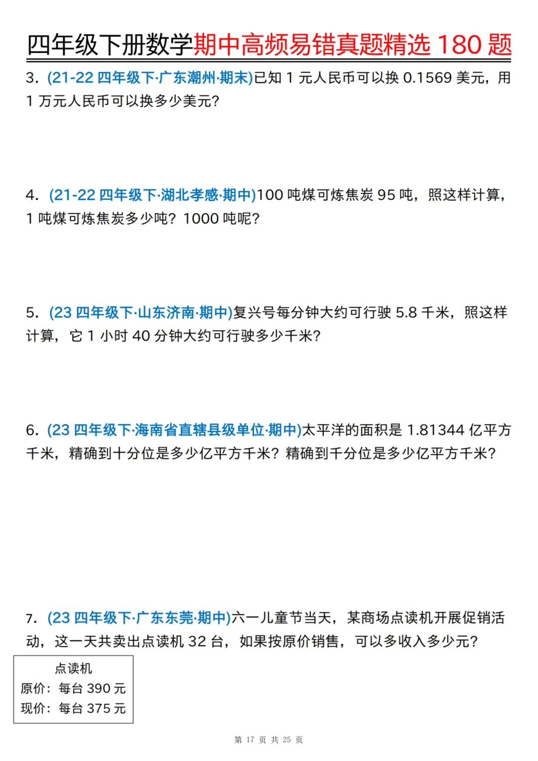 26年四年级下册数学《期中高频易错真题精选》,有答案共25页,电子版可下载可打印 第18张