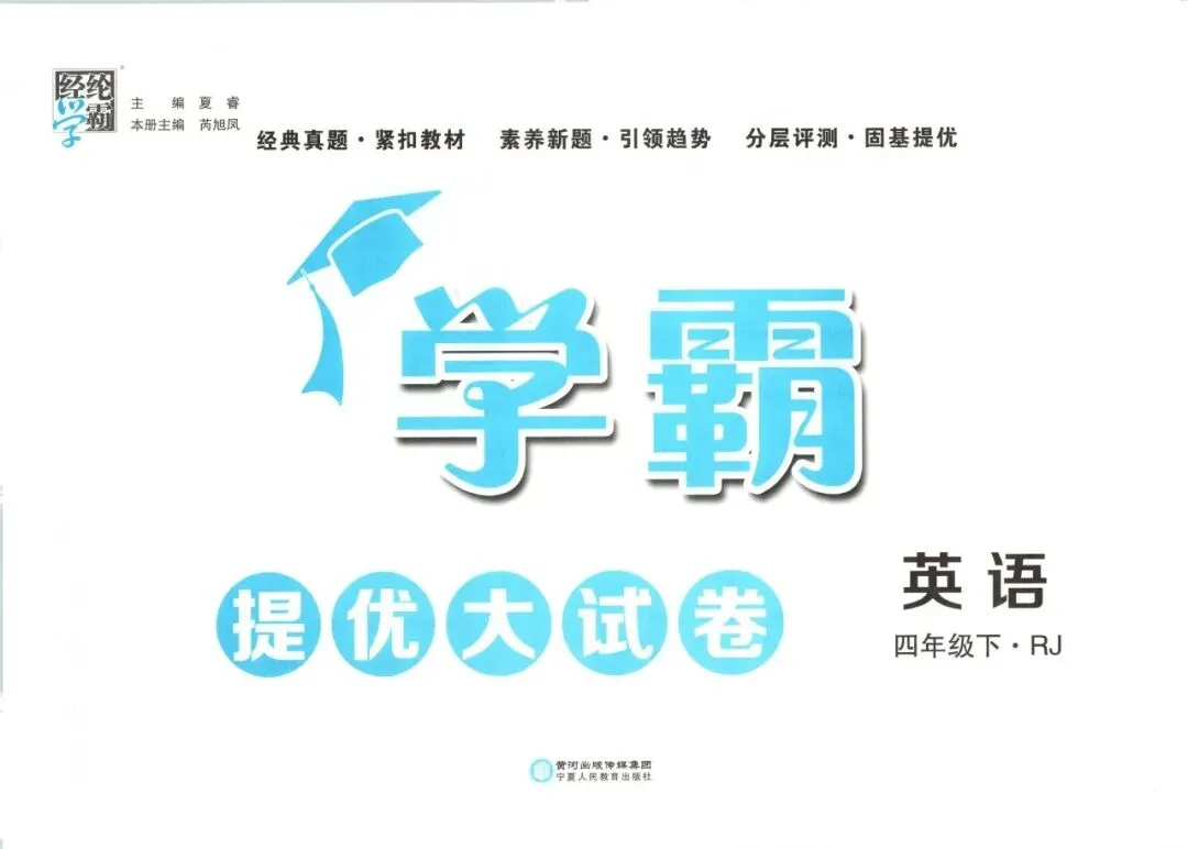 《学霸提优大试卷》人教PEP版英语456年级下册 第11张 《学霸提优大试卷》人教PEP版英语456年级下册 第11张