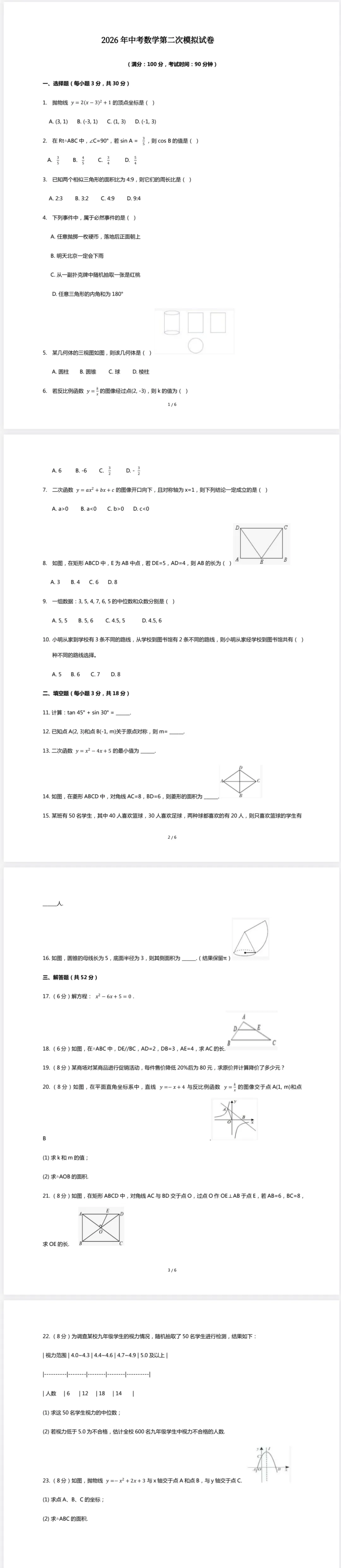 2026年中考数学第二次模拟试卷(四月)(含答案) 第1张 2026年中考数学第二次模拟试卷(四月)(含答案) 第1张