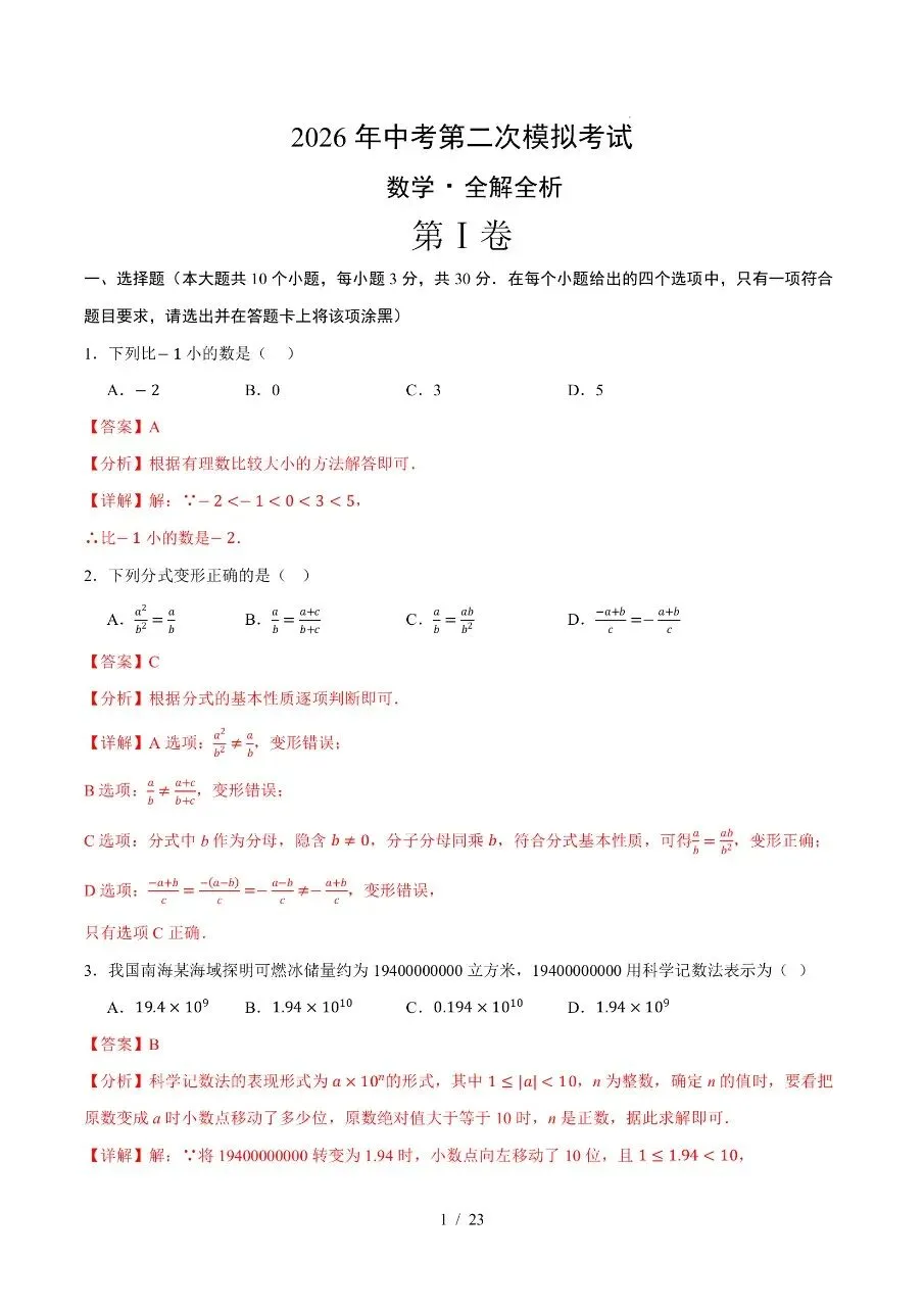 初中数学|2026年中考数学第二次模拟考试试卷(广东专用)(可下载打印) 第4张 初中数学|2026年中考数学第二次模拟考试试卷(广东专用)(可下载打印) 第4张