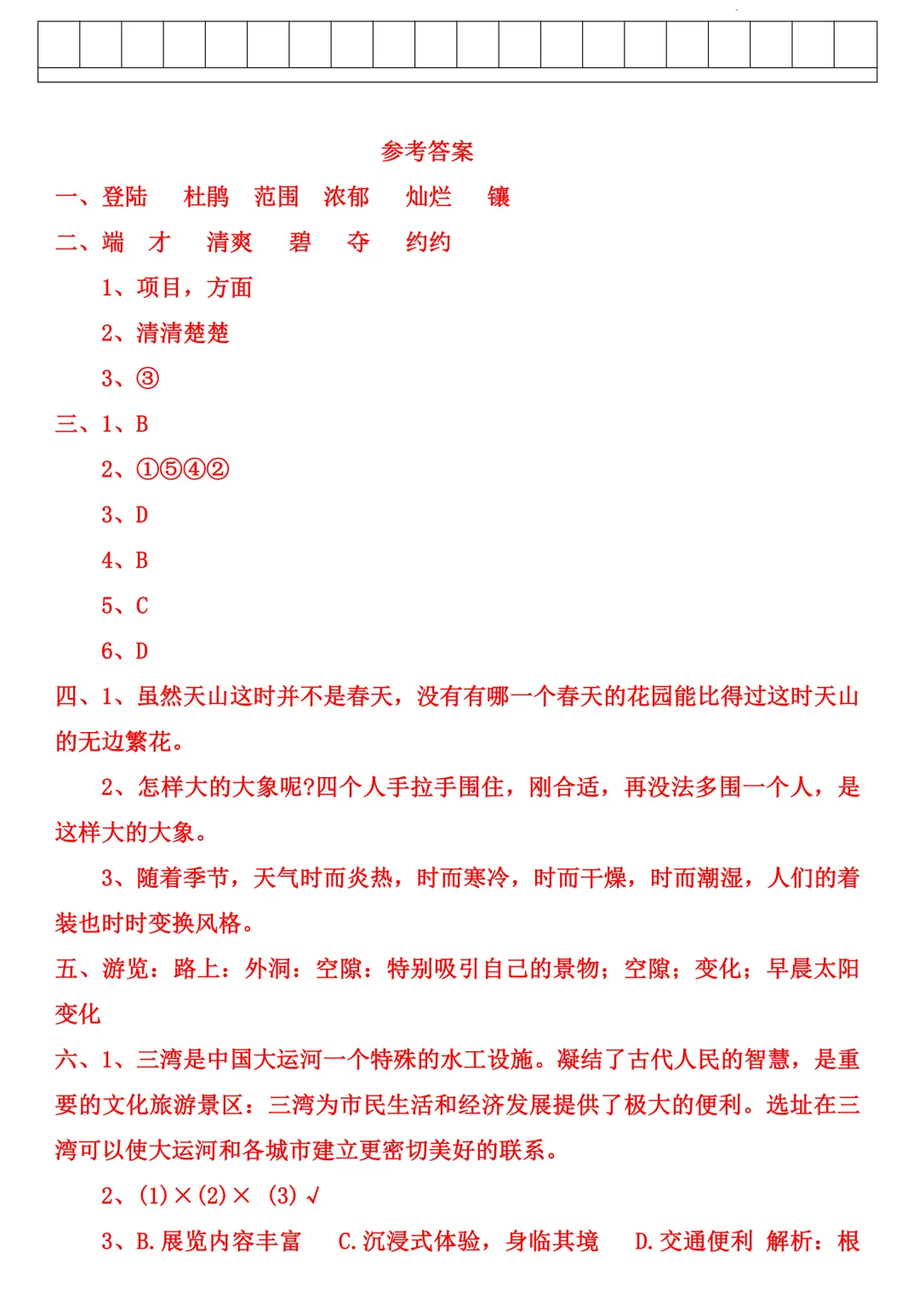 四年级下册语文 第五单元综合测评试卷,含3大类型题:基础知识运用+阅读理解+写作,有答案 第8张 四年级下册语文 第五单元综合测评试卷,含3大类型题:基础知识运用+阅读理解+写作,有答案 第8张