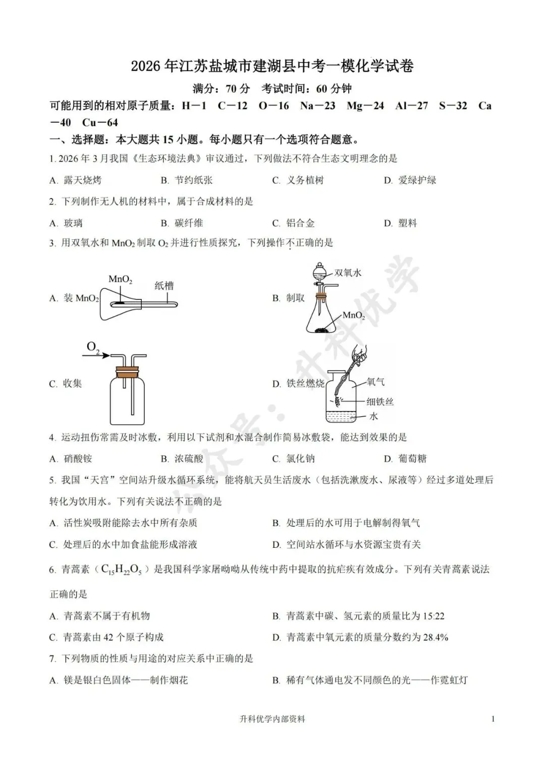 中考丨建湖、滨海县2026年中考一模各科试卷及答案(文末下载) 第3张 中考丨建湖、滨海县2026年中考一模各科试卷及答案(文末下载) 第3张