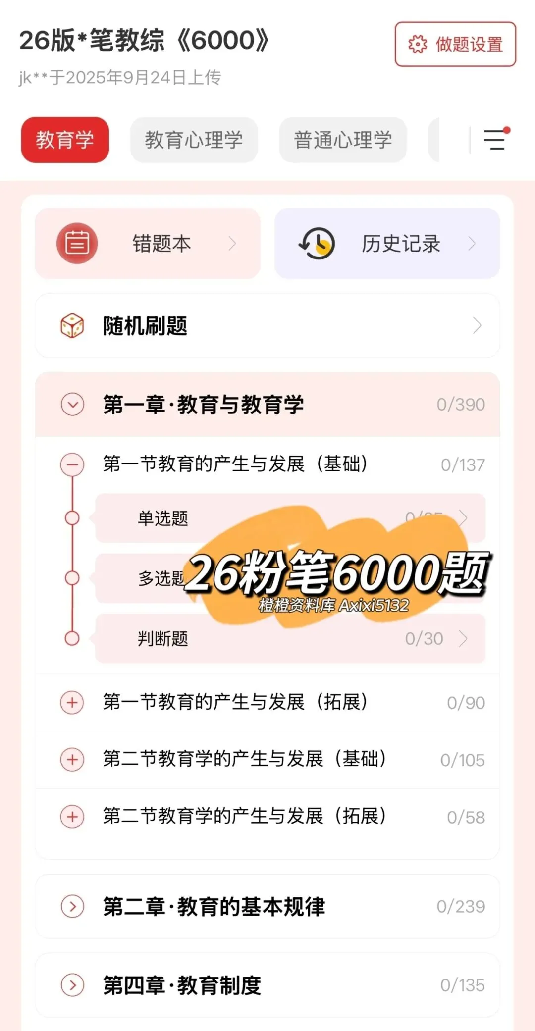 【26广东教师编】26广东真题60+21套+山香3600+6000题,快来刷题! 第9张