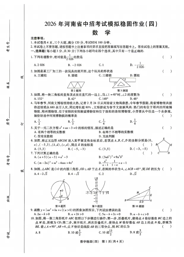 【稳固作业四】2026年河南省中招考试模拟稳固作业(四)试卷(含答案),免费分享! 第1张