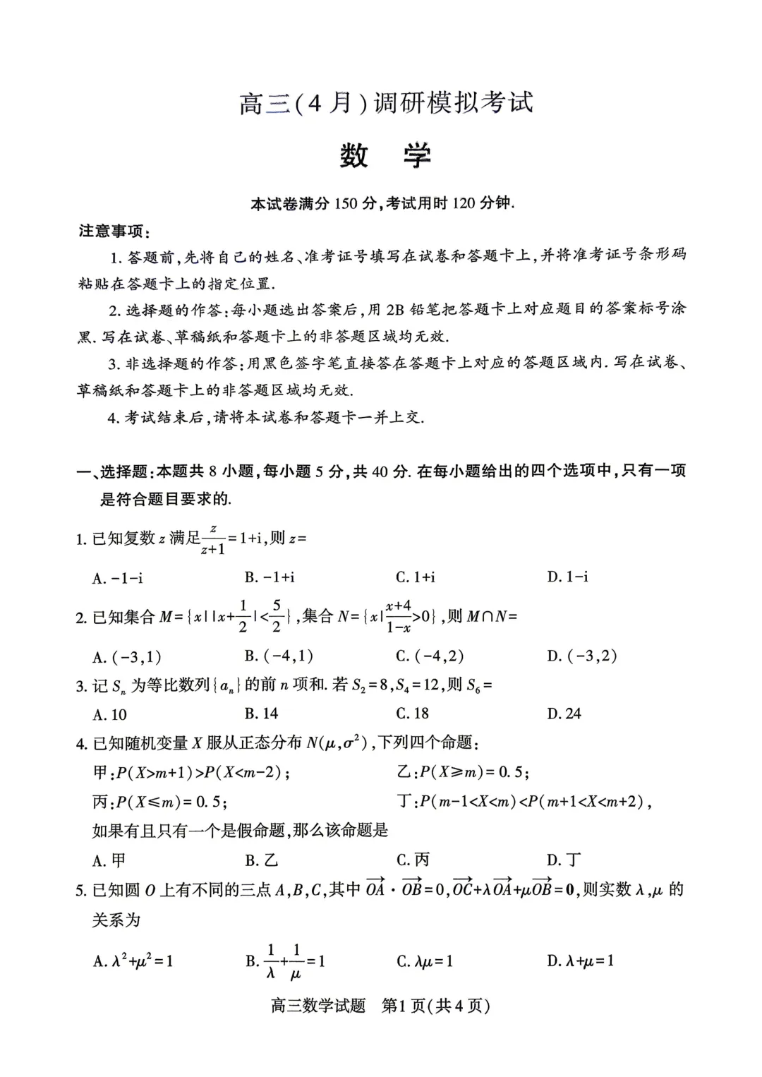 湖北黄冈市2026届高三下学期4月调研模拟考试数学试题 第3张