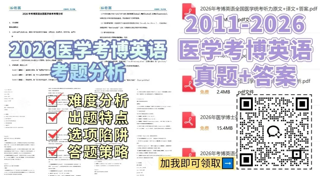 【真题汇总】2011-2026年医学考博英语真题答案,可下载(pdf电子版+在线题库) 第7张 【真题汇总】2011-2026年医学考博英语真题答案,可下载(pdf电子版+在线题库) 第7张