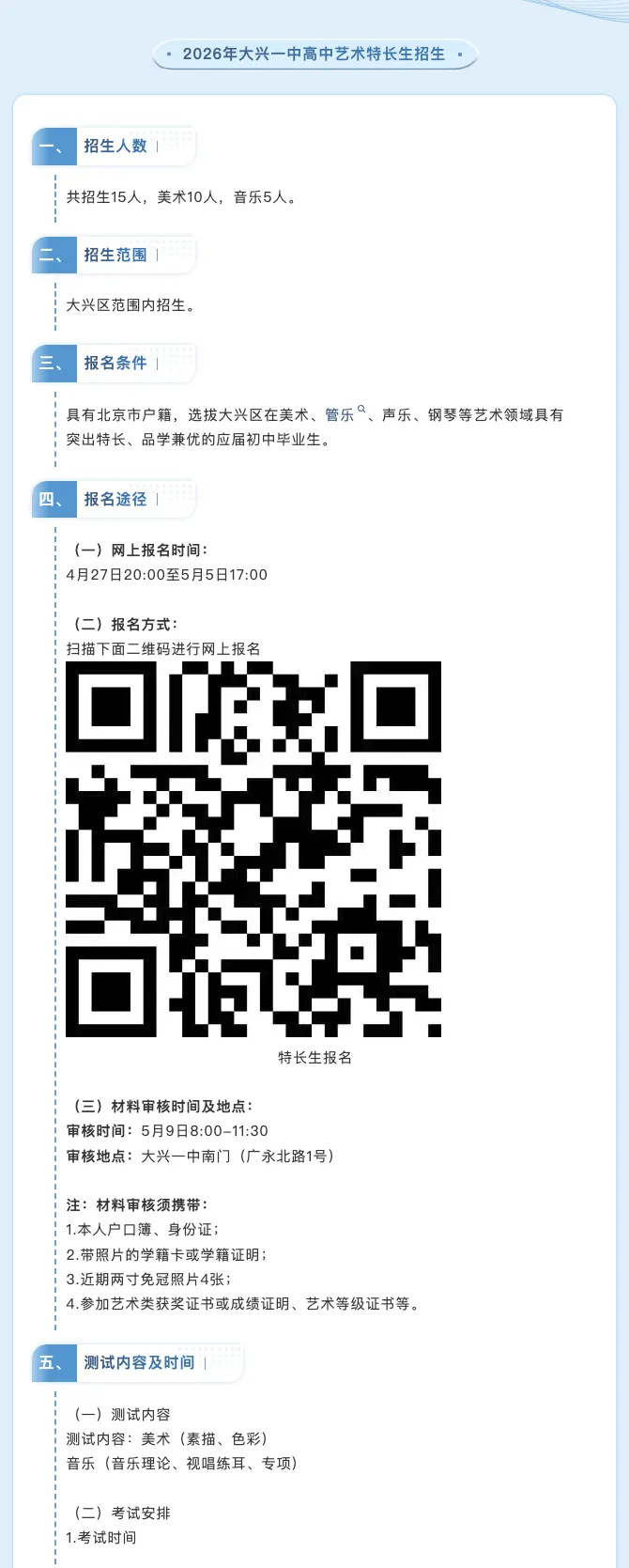 【2026中考简章快讯】大兴一中艺术特长生招生通告! 第5张 【2026中考简章快讯】大兴一中艺术特长生招生通告! 第5张