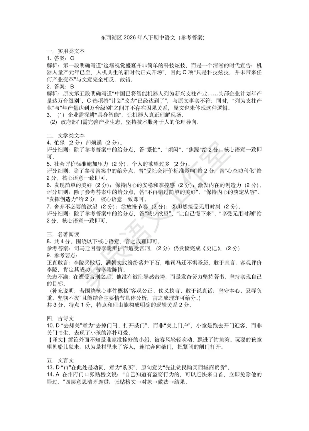 2026年东西湖区八下期中语文试卷(含答案)-第8张图片-四季读书网