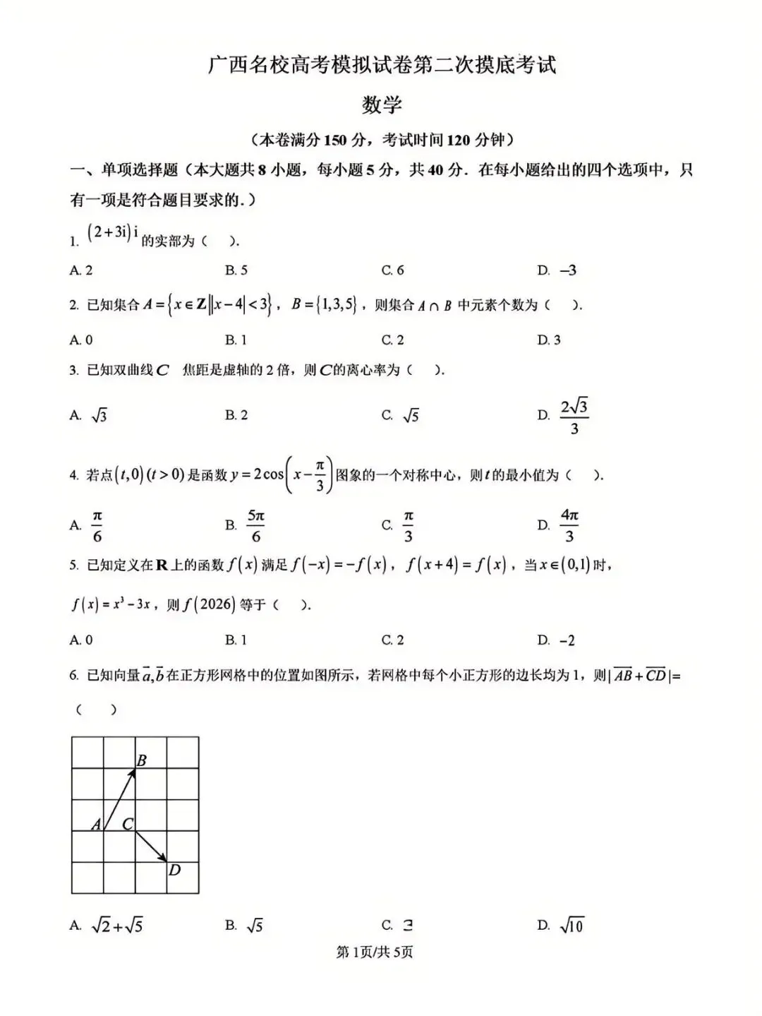 广西省名校高考模拟2026届高三上学期第二次摸底考试(原卷) 第1张