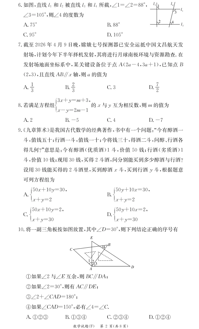 2026.4附中集团七下期中联考数学试卷 第2张