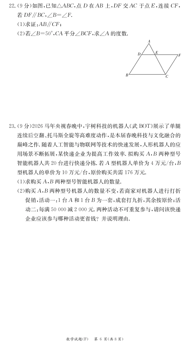 2026.4附中集团七下期中联考数学试卷 第6张