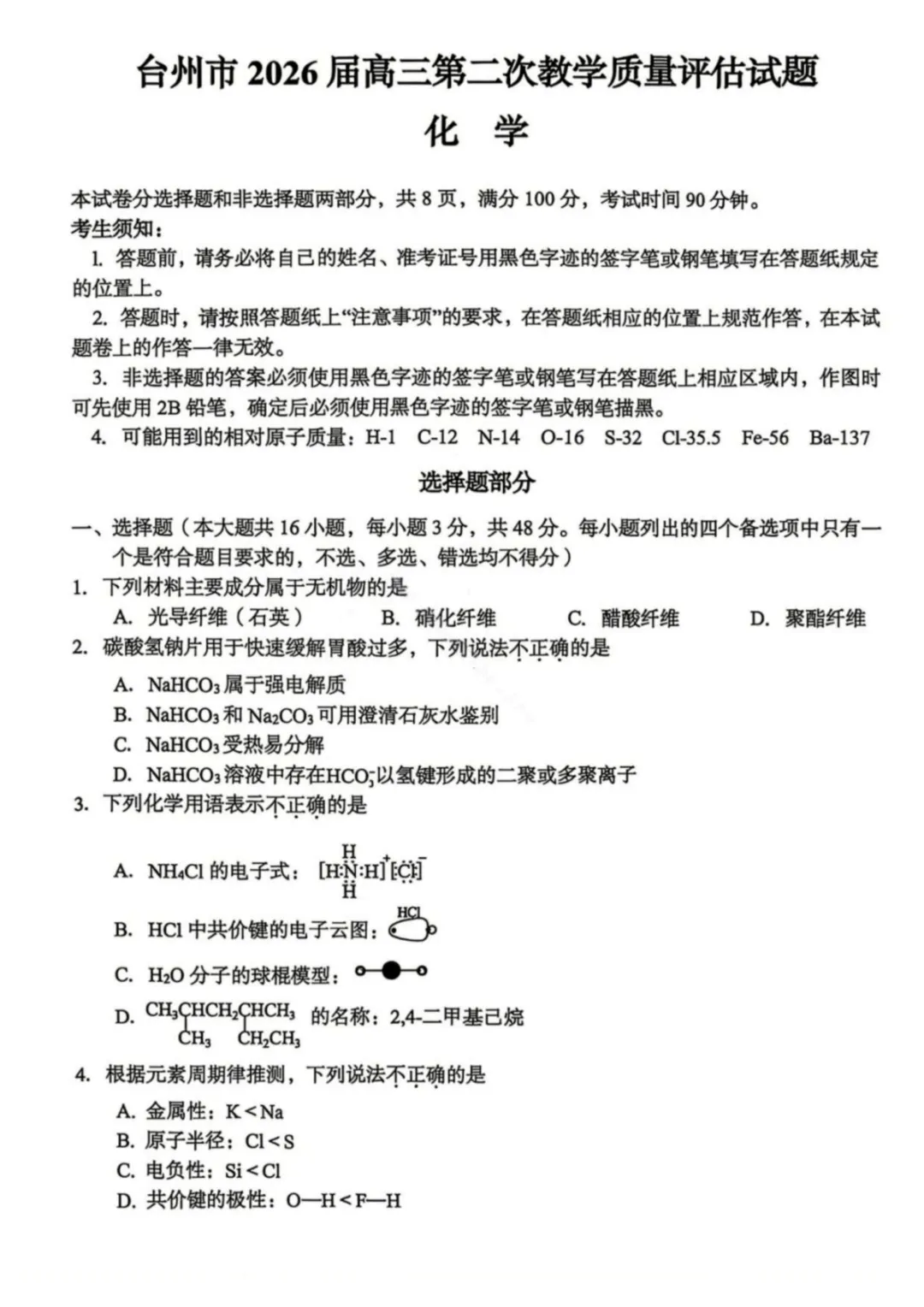 2026届浙江台州二模化学试卷与答案 第1张