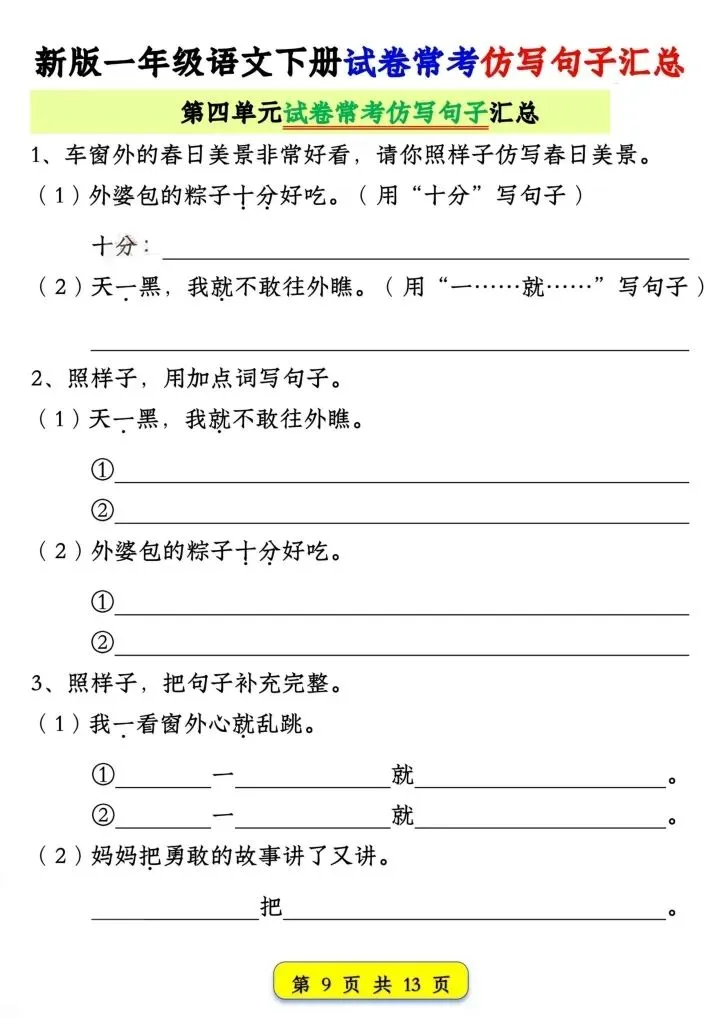26春《一年级下册新版语文期中期末试卷常考仿写句子汇总》电子版可打印 第10张