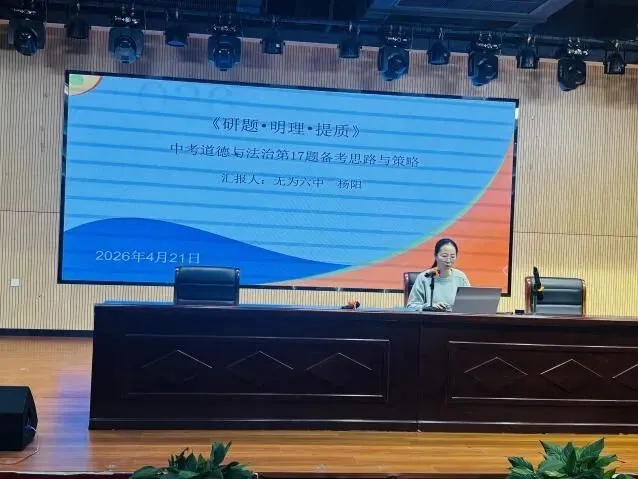 聚焦新课标 聚力备中考——芜湖市初中道德与法治中考备考研讨活动在芜湖市第十一中学城东校区顺利开展 第12张