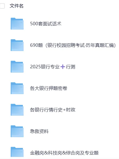 银行2025年招聘考试资料汇总(真题+笔试+面试+题库+押题卷+时政+视频+六大行)持续更新中 第5张