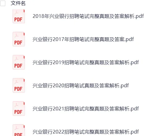 银行2025年招聘考试资料汇总(真题+笔试+面试+题库+押题卷+时政+视频+六大行)持续更新中 第6张