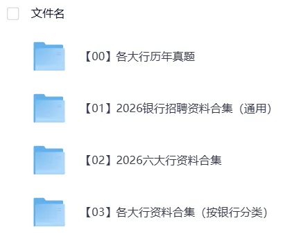 六大银行2025年招聘考试资料汇总(真题+笔试+面试+题库+押题卷+时政+视频+六大行)持续更新中 第2张