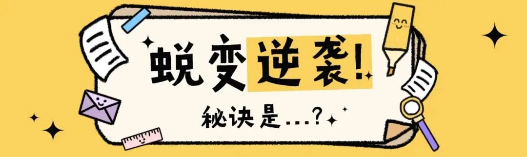 @全体初三生!中考高分密码在这里!学霸学长学姐私藏答题技巧大公开(二) 第2张
