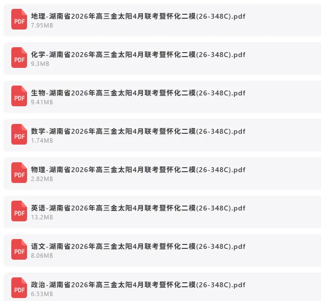 2026年4月30日 最新高中试卷速递 第8张 2026年4月30日 最新高中试卷速递 第8张