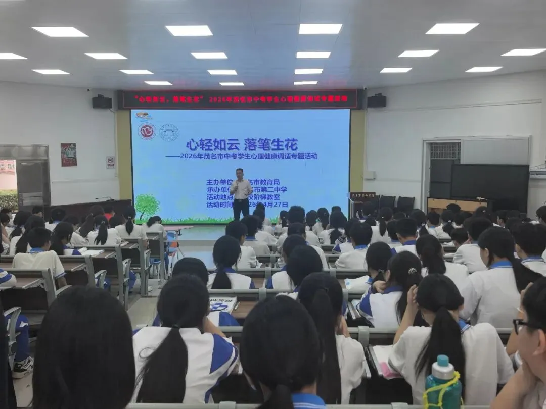 心轻如云 落笔生花——茂名市第二中学中考心理健康调适专题课圆满开展-第4张图片-四季读书网