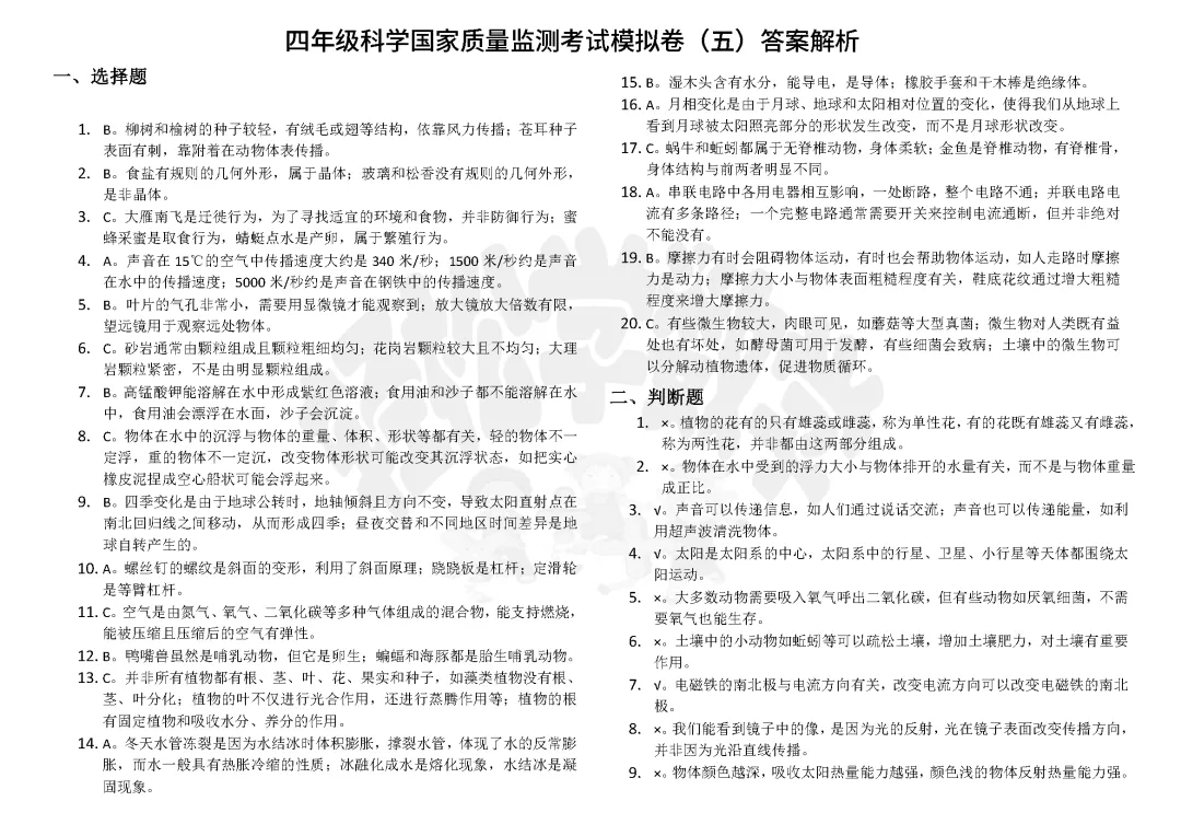 四年级科学国家质量监测考试模拟卷(五)附答案解析-第4张图片-四季读书网