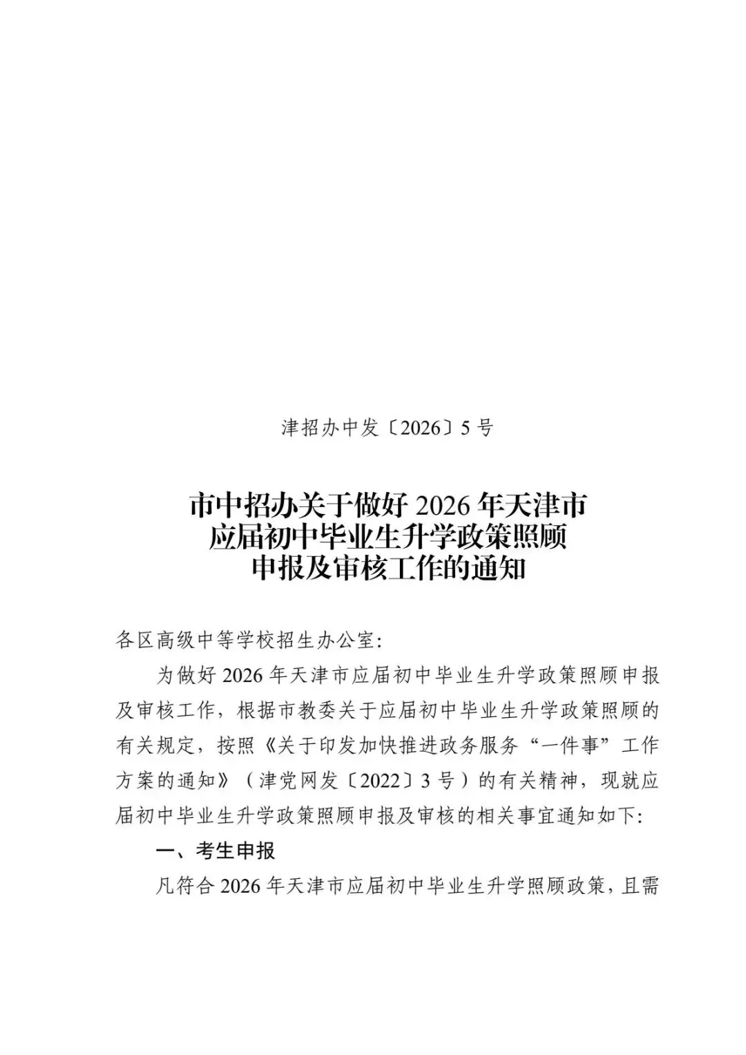 公布了!事关2026年天津中考照顾政策! 第1张