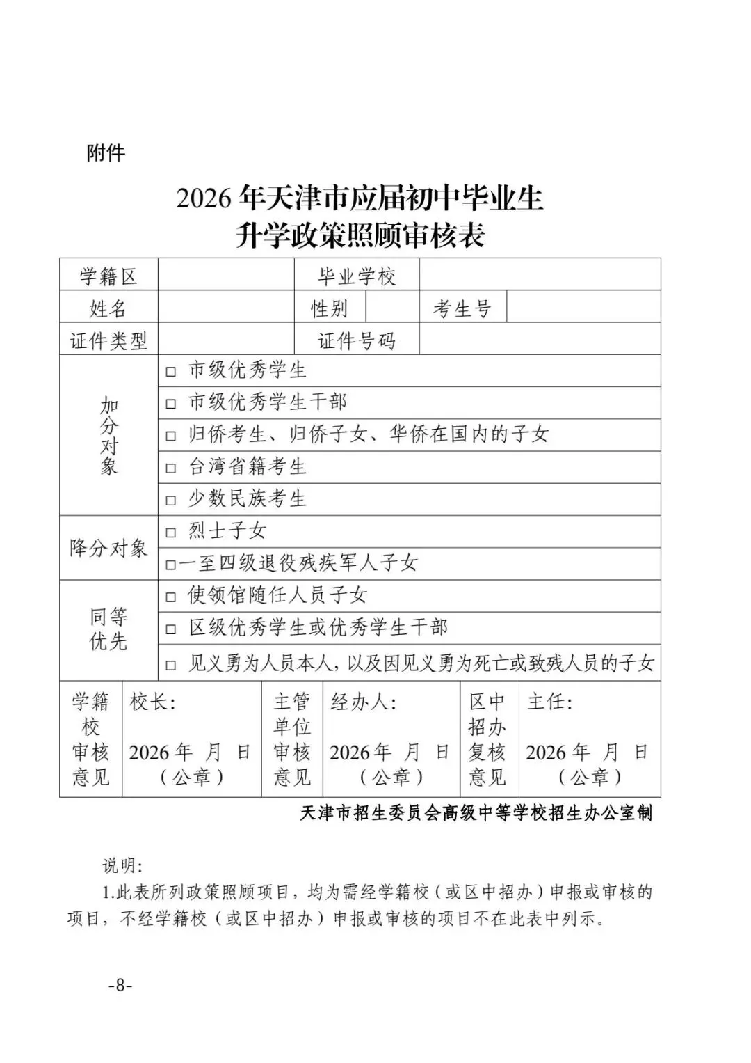 公布了!事关2026年天津中考照顾政策! 第8张