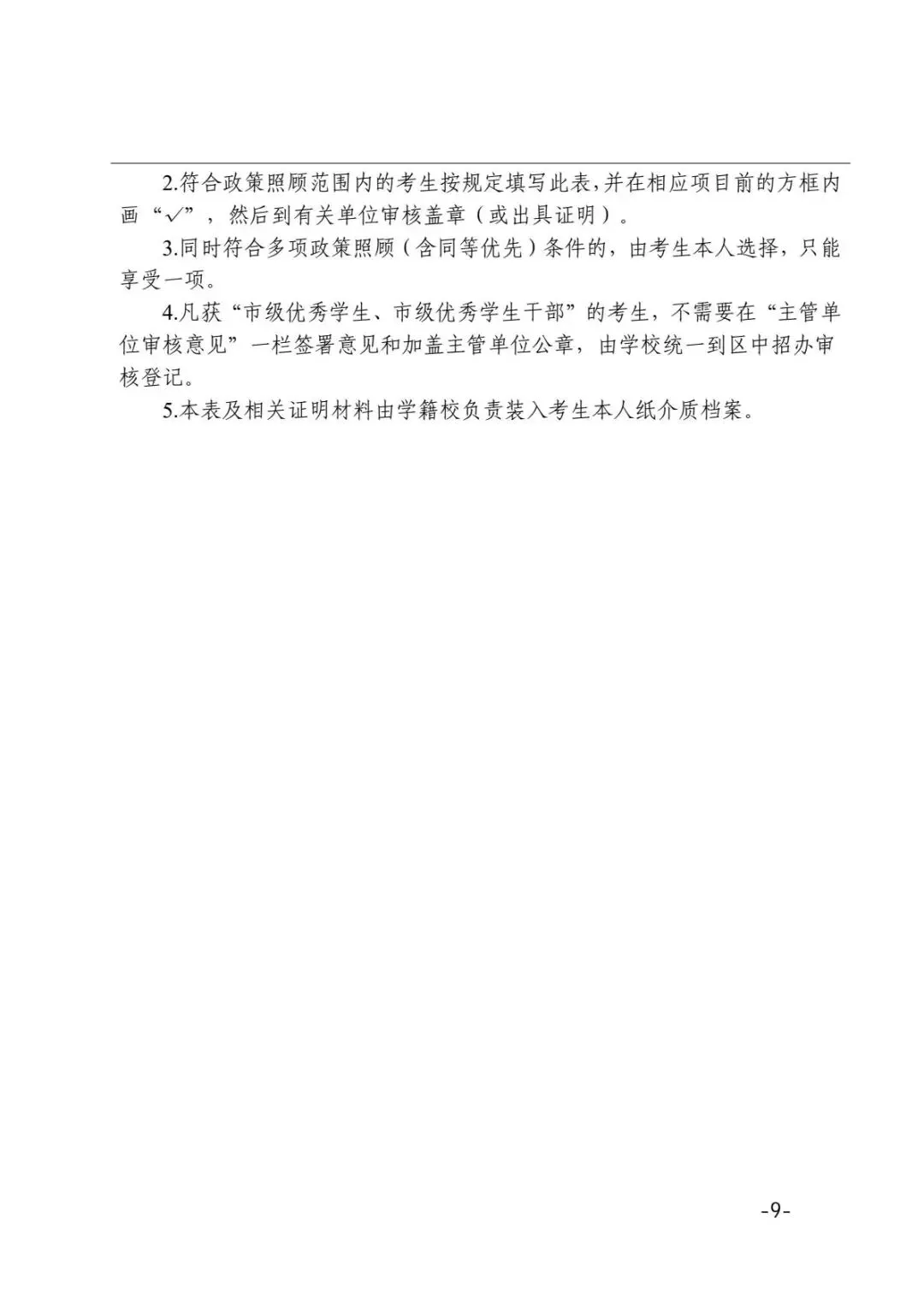 公布了!事关2026年天津中考照顾政策! 第9张