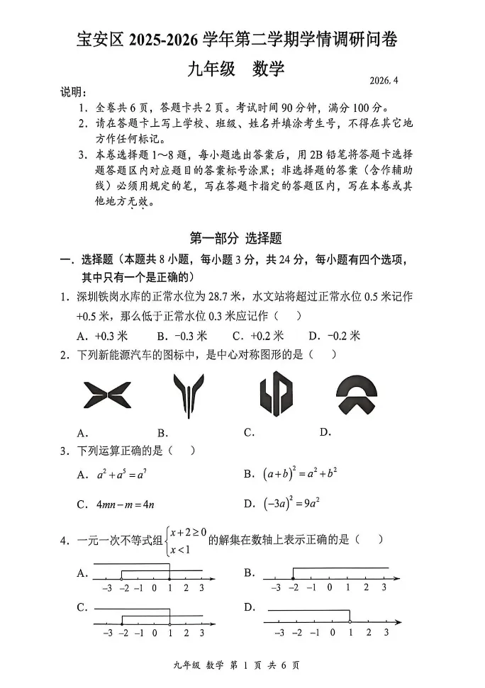 【深圳中考】2026深圳宝安第二次模拟考试数学试卷含答案(二模) 第2张 【深圳中考】2026深圳宝安第二次模拟考试数学试卷含答案(二模) 第2张