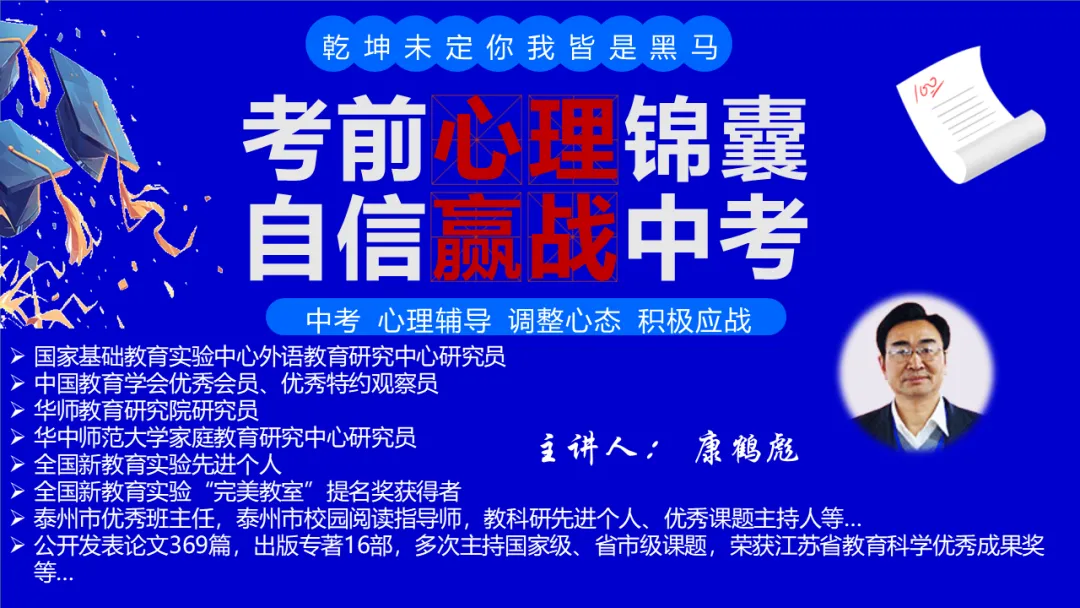 考前心理锦囊|自信赢战中考!| 中考心理辅导讲座 第4张 考前心理锦囊|自信赢战中考!| 中考心理辅导讲座 第4张