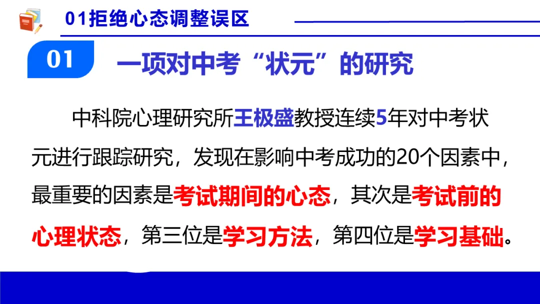 考前心理锦囊|自信赢战中考!| 中考心理辅导讲座 第7张 考前心理锦囊|自信赢战中考!| 中考心理辅导讲座 第7张