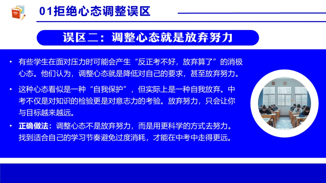 考前心理锦囊|自信赢战中考!| 中考心理辅导讲座 第9张 考前心理锦囊|自信赢战中考!| 中考心理辅导讲座 第9张