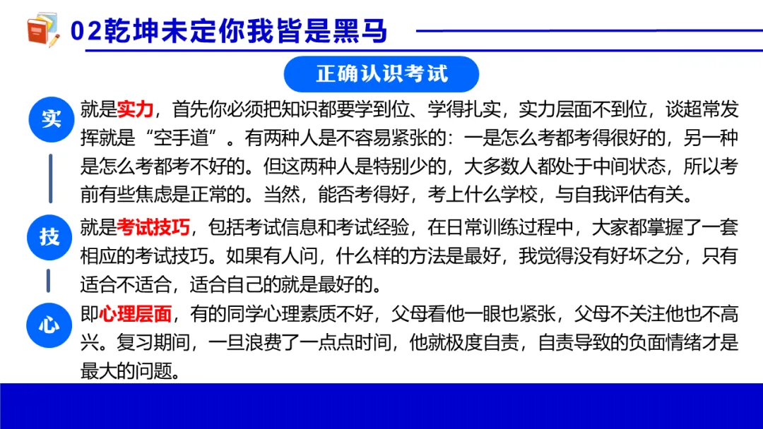 考前心理锦囊|自信赢战中考!| 中考心理辅导讲座 第12张 考前心理锦囊|自信赢战中考!| 中考心理辅导讲座 第12张