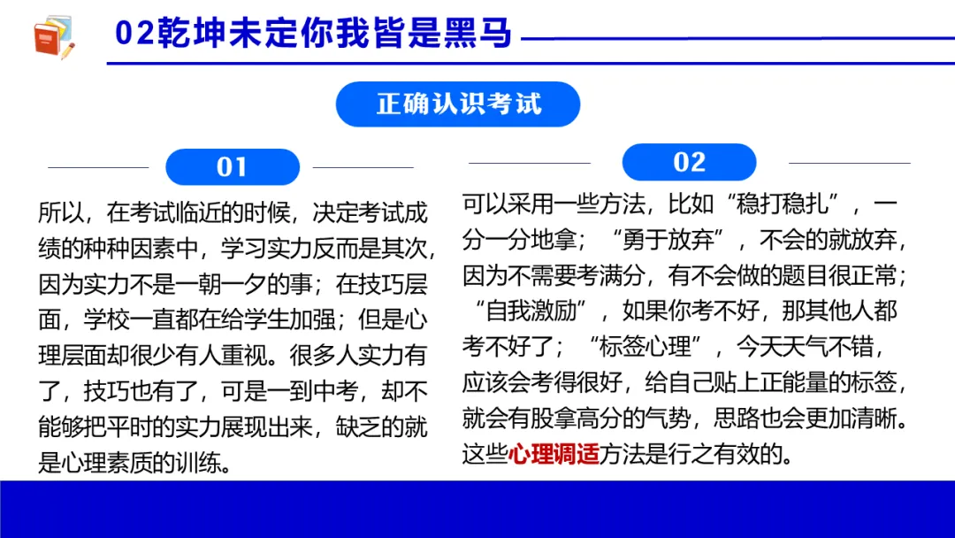 考前心理锦囊|自信赢战中考!| 中考心理辅导讲座 第13张 考前心理锦囊|自信赢战中考!| 中考心理辅导讲座 第13张