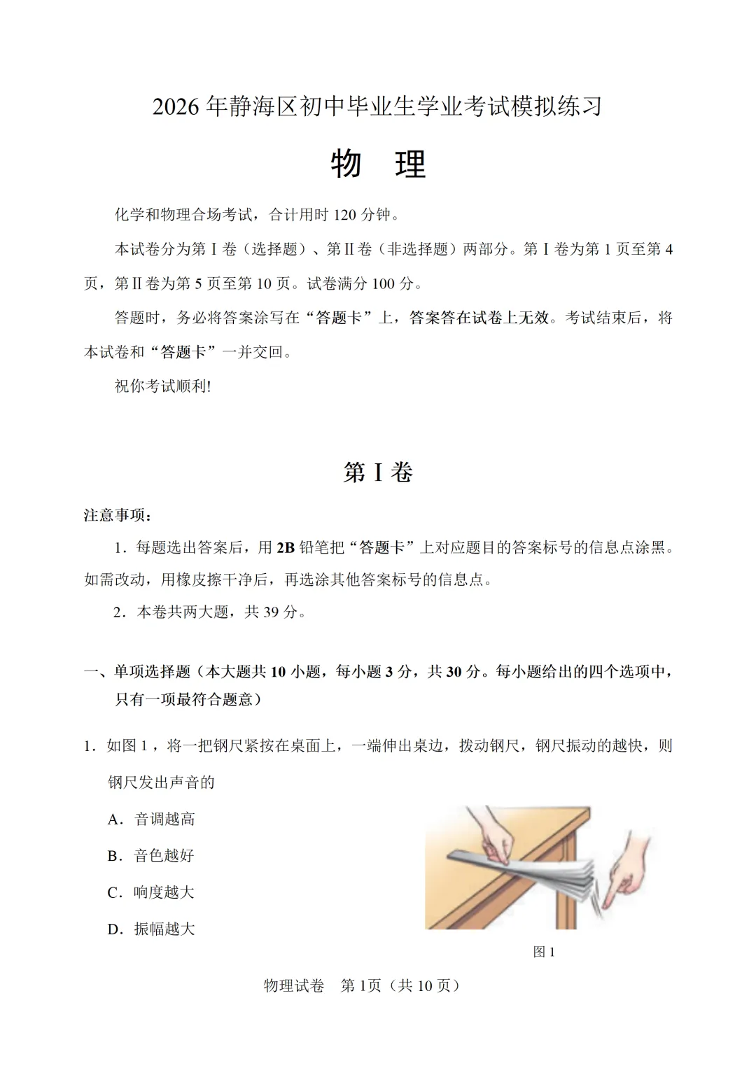 【模拟练习】2026年中考物理模拟练习试卷(命题人:静海区子牙镇中学 李宏鑫) 第2张 【模拟练习】2026年中考物理模拟练习试卷(命题人:静海区子牙镇中学 李宏鑫) 第2张