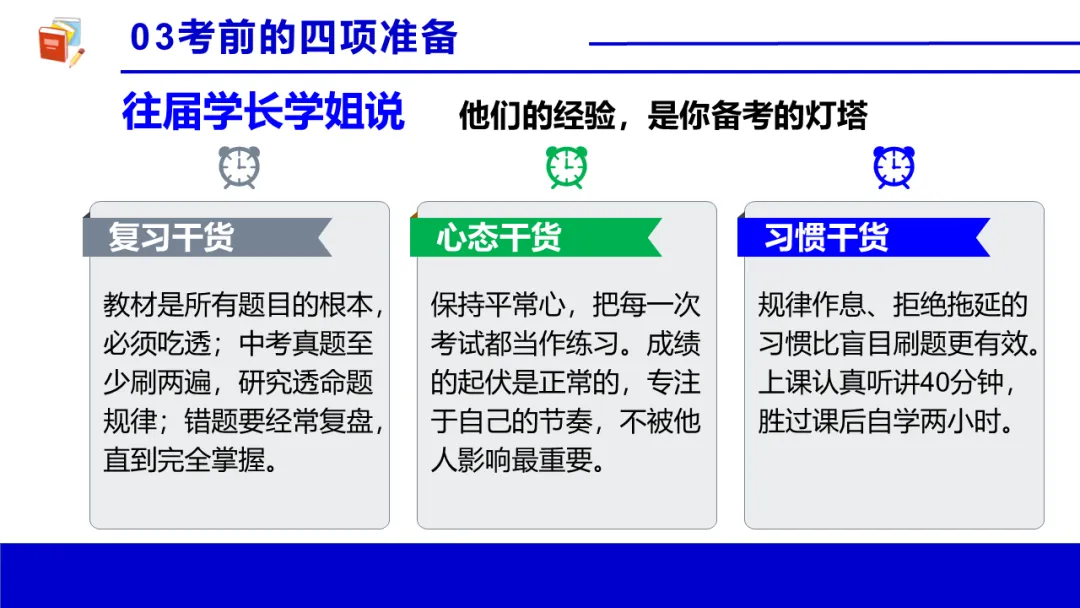 考前心理锦囊|自信赢战中考!| 中考心理辅导讲座 第19张 考前心理锦囊|自信赢战中考!| 中考心理辅导讲座 第19张