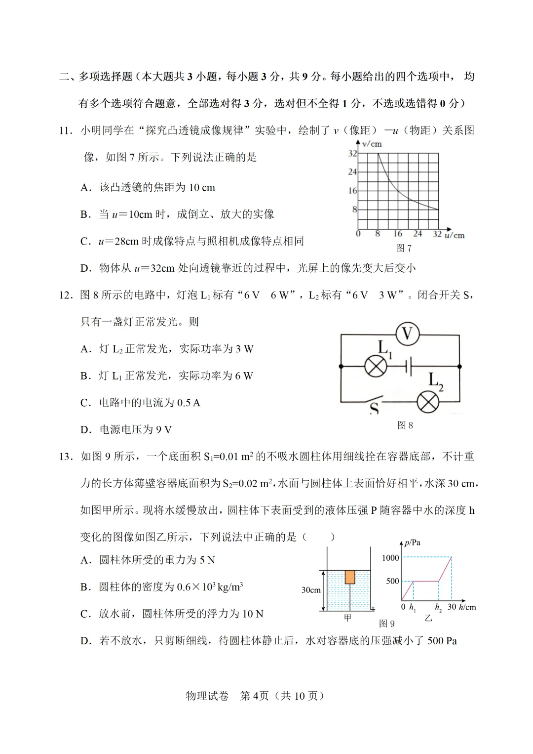 【模拟练习】2026年中考物理模拟练习试卷(命题人:静海区子牙镇中学 李宏鑫) 第5张 【模拟练习】2026年中考物理模拟练习试卷(命题人:静海区子牙镇中学 李宏鑫) 第5张