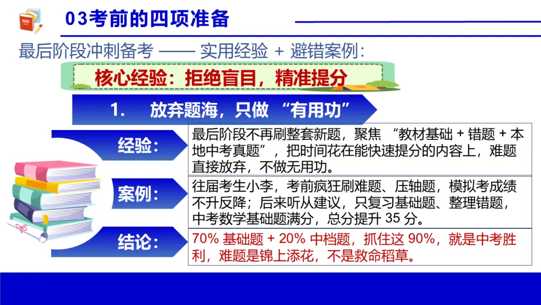 考前心理锦囊|自信赢战中考!| 中考心理辅导讲座 第31张 考前心理锦囊|自信赢战中考!| 中考心理辅导讲座 第31张